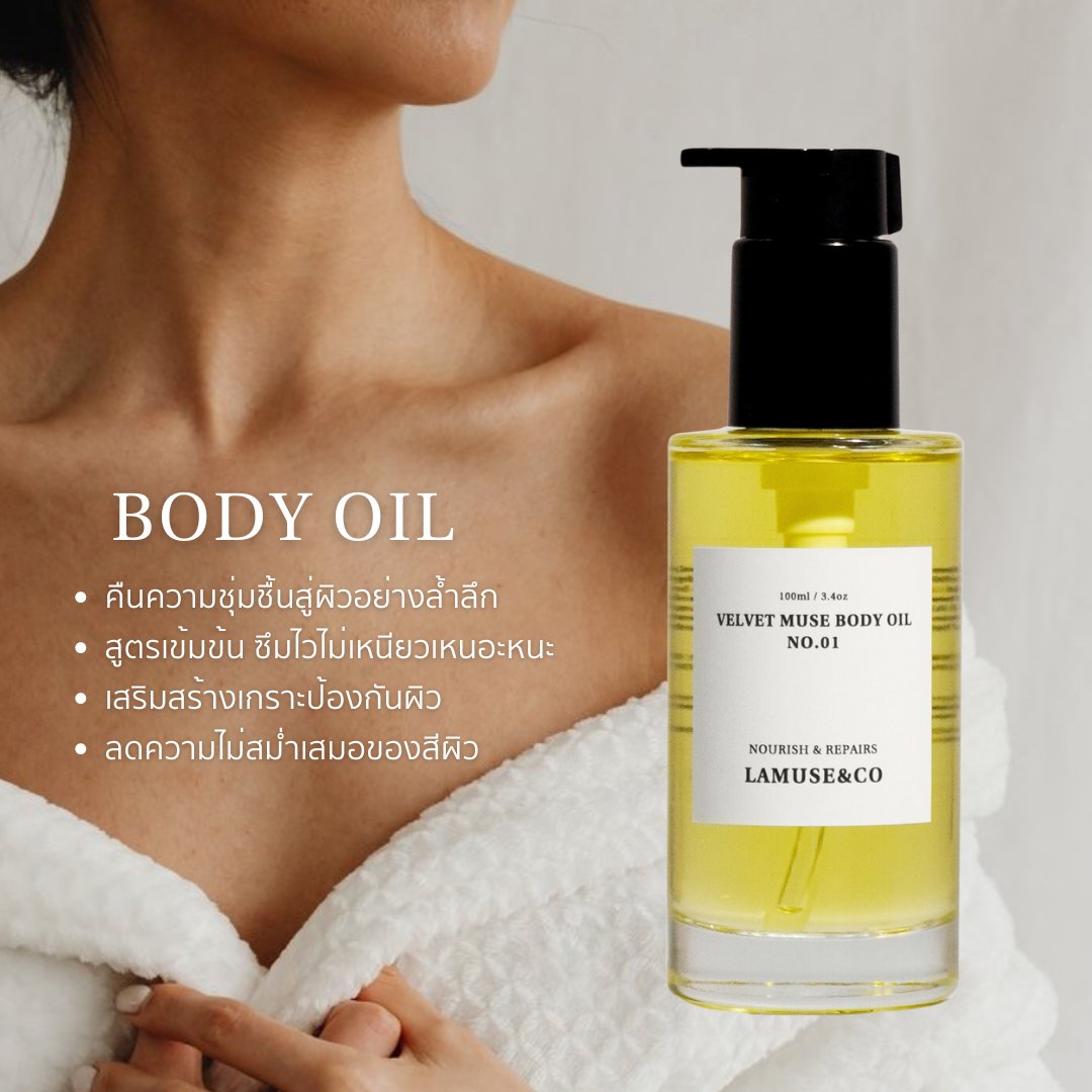 ออยล์ทาผิว Velvet Muse Body Oil 120ml